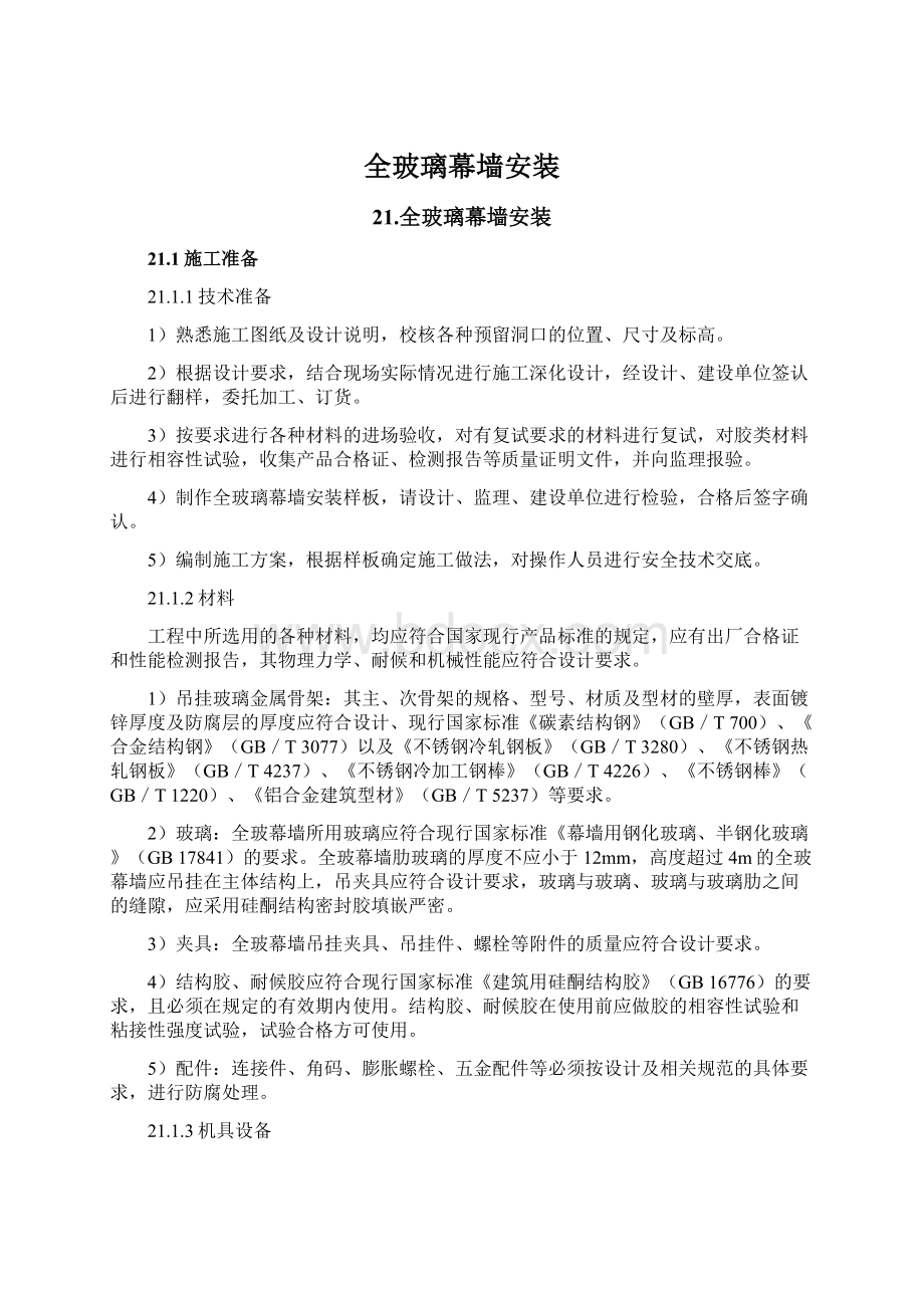 全玻璃幕墙安装Word文档下载推荐.docx_第1页