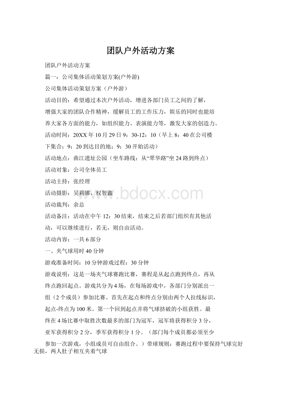 团队户外活动方案Word格式.docx