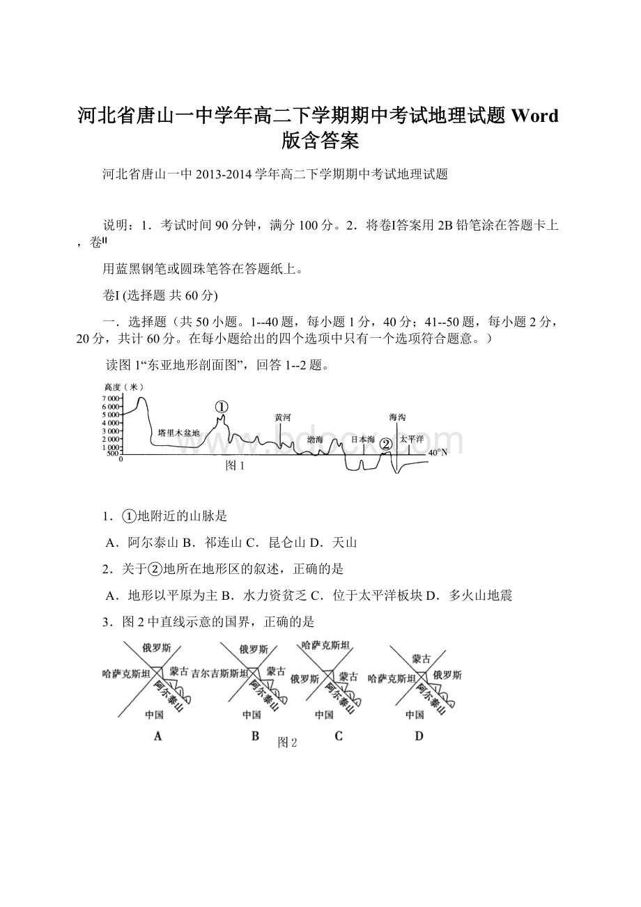 河北省唐山一中学年高二下学期期中考试地理试题 Word版含答案Word文件下载.docx