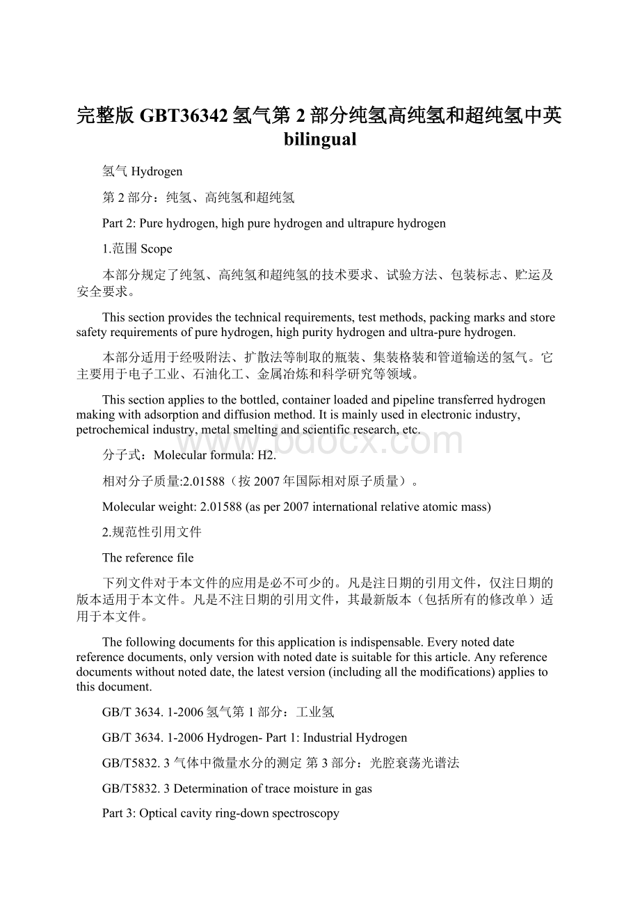 完整版GBT36342氢气第2部分纯氢高纯氢和超纯氢中英bilingual.docx_第1页