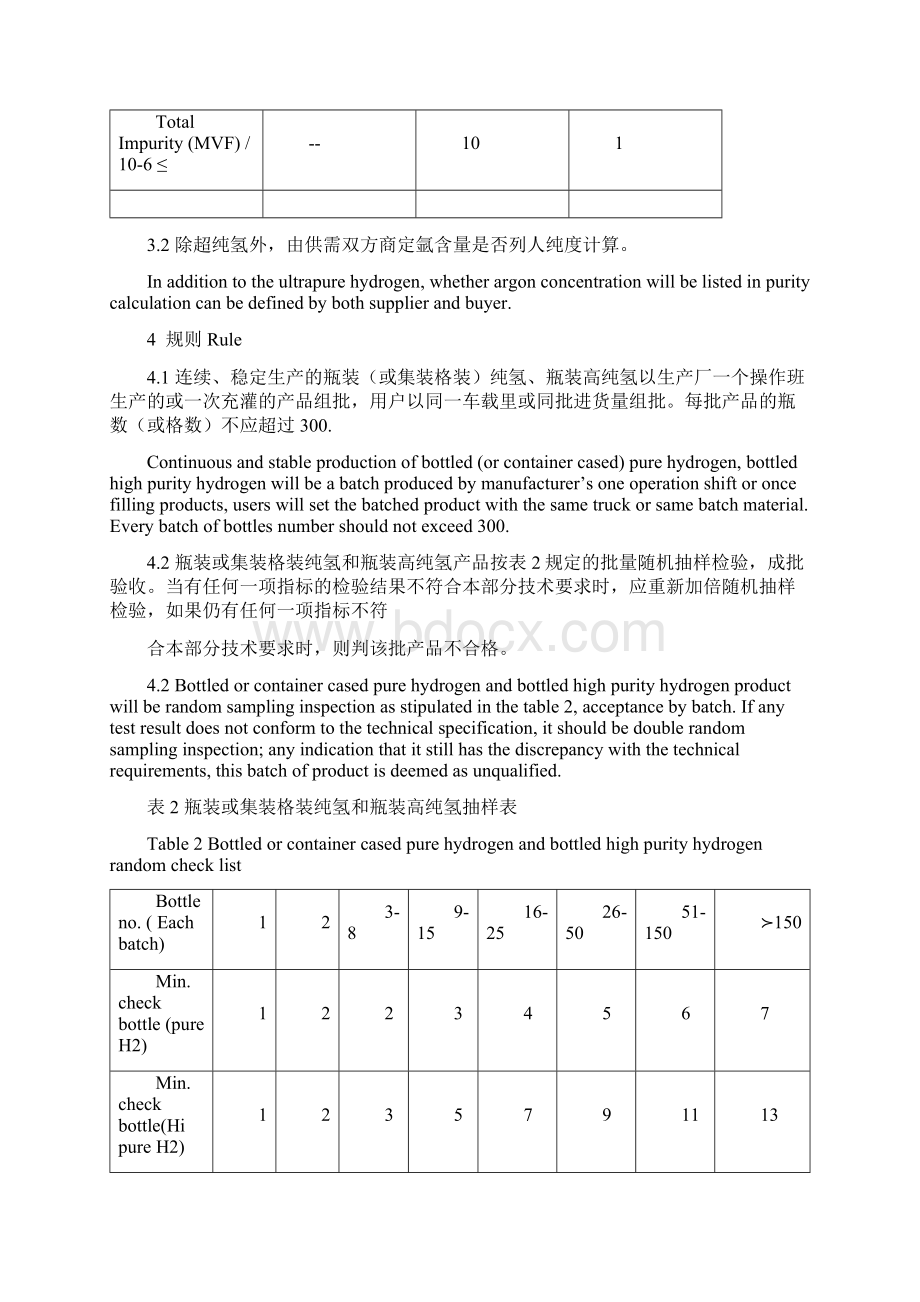 完整版GBT36342氢气第2部分纯氢高纯氢和超纯氢中英bilingualWord文档下载推荐.docx_第3页