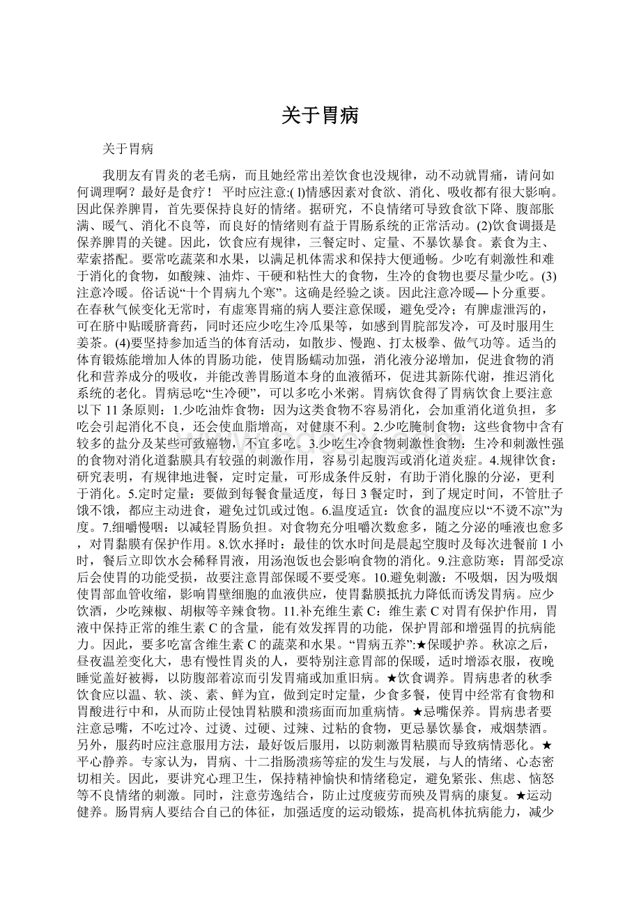 关于胃病Word文件下载.docx