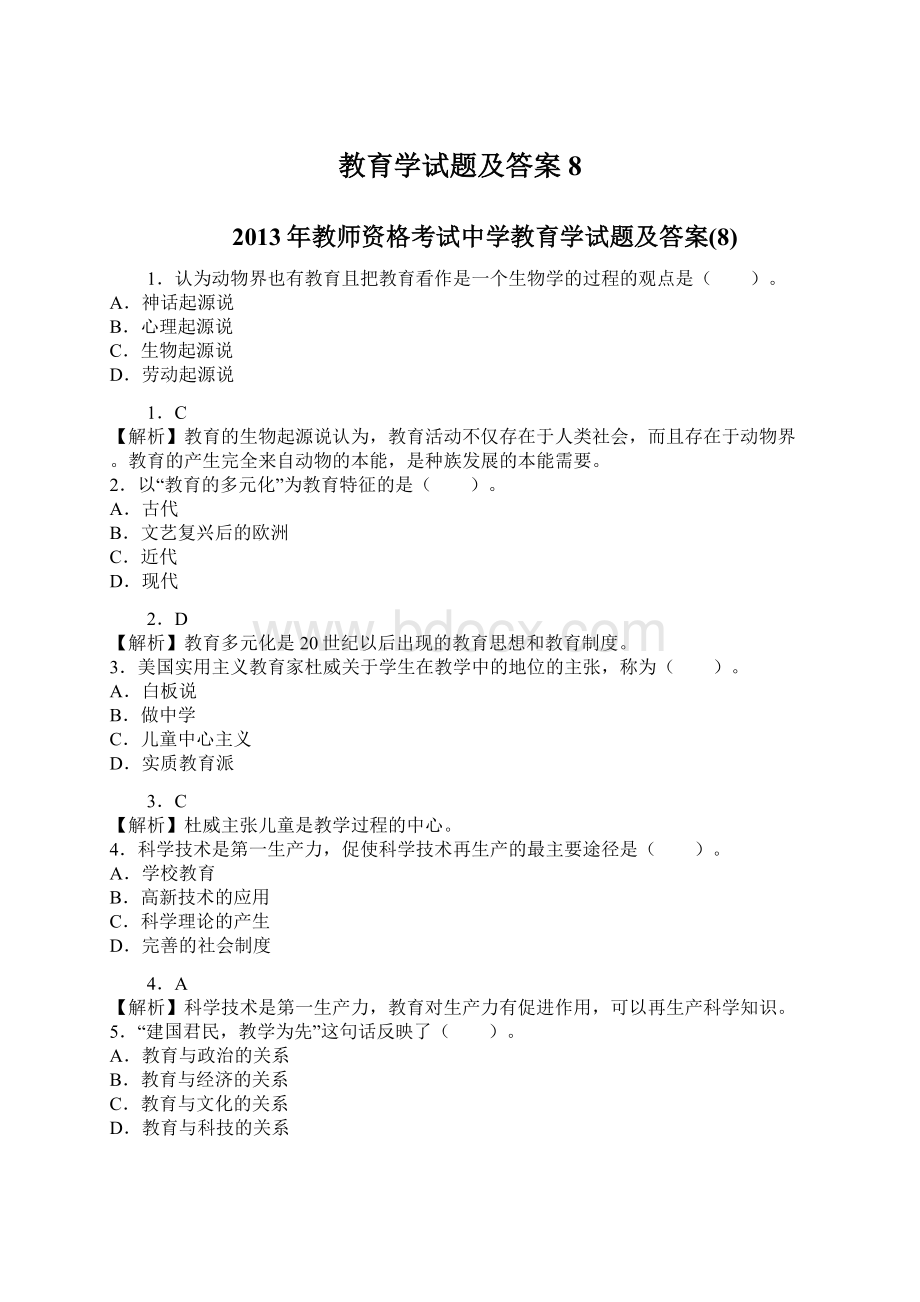 教育学试题及答案8.docx