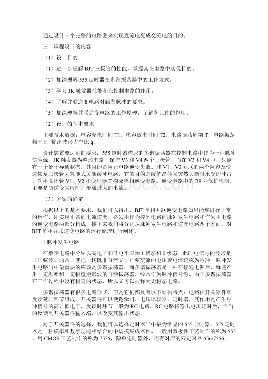 BJT单相逆变电路课程设计.docx_第2页