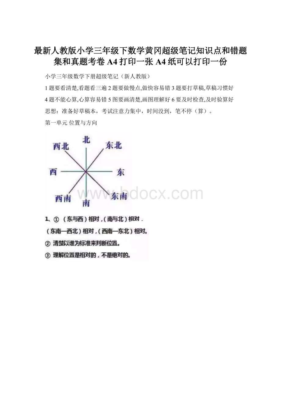 最新人教版小学三年级下数学黄冈超级笔记知识点和错题集和真题考卷 A4打印一张A4纸可以打印一份Word下载.docx