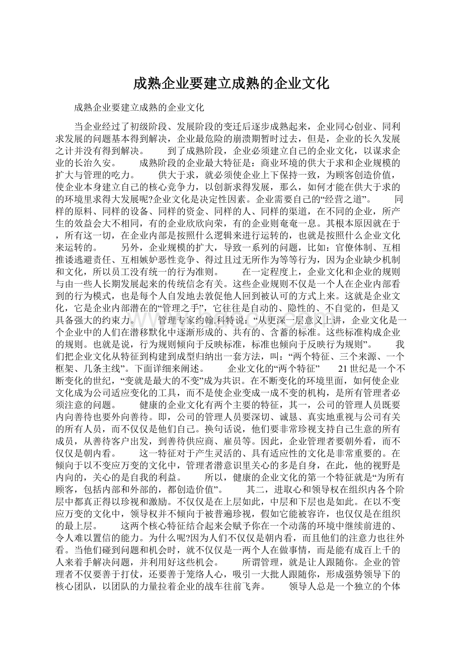 成熟企业要建立成熟的企业文化Word下载.docx_第1页