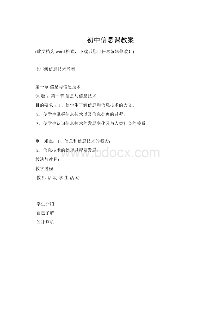 初中信息课教案Word文档格式.docx_第1页