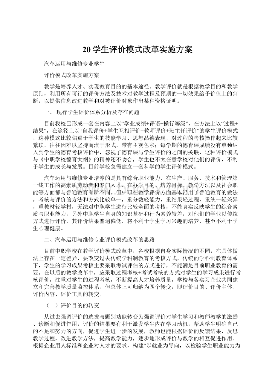 20学生评价模式改革实施方案.docx_第1页