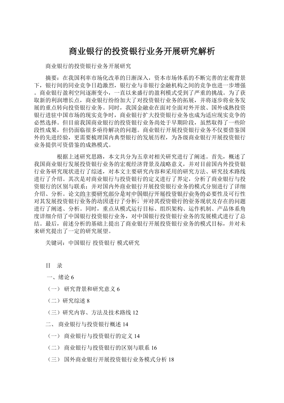 商业银行的投资银行业务开展研究解析.docx_第1页