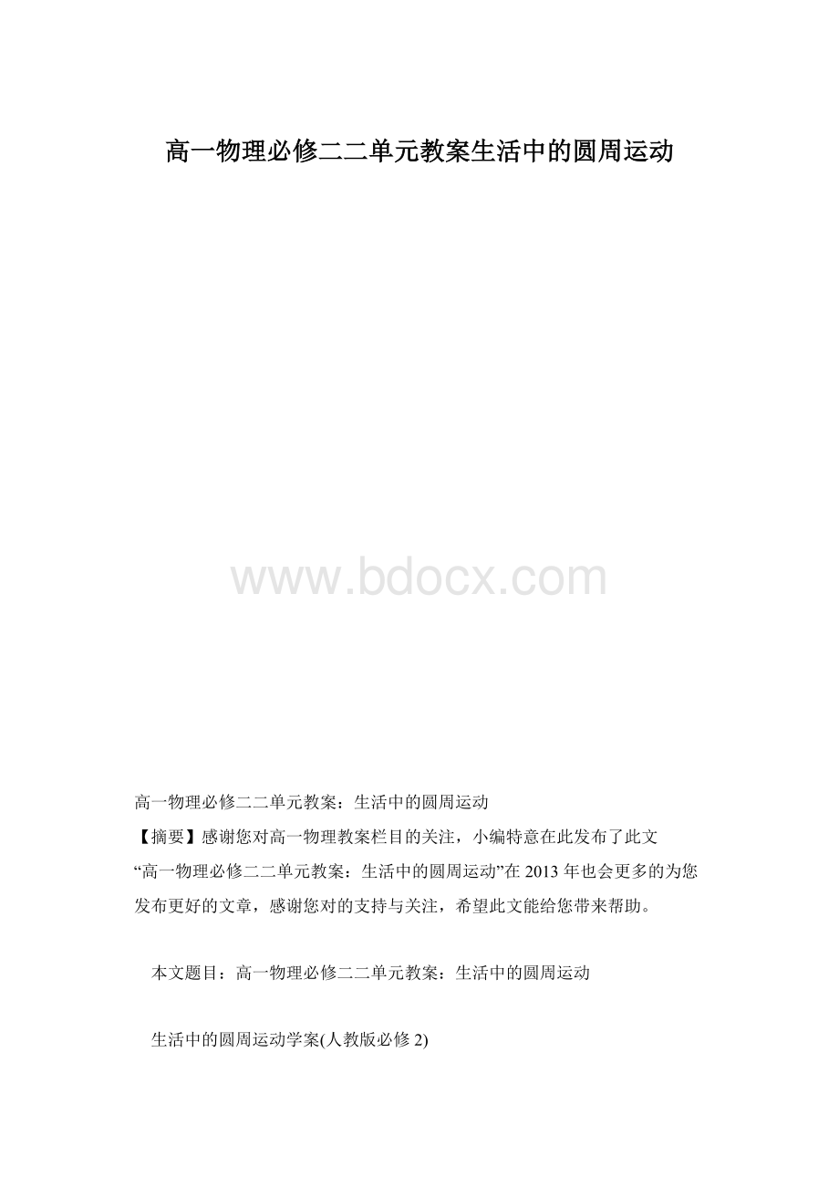 高一物理必修二二单元教案生活中的圆周运动Word文件下载.docx_第1页