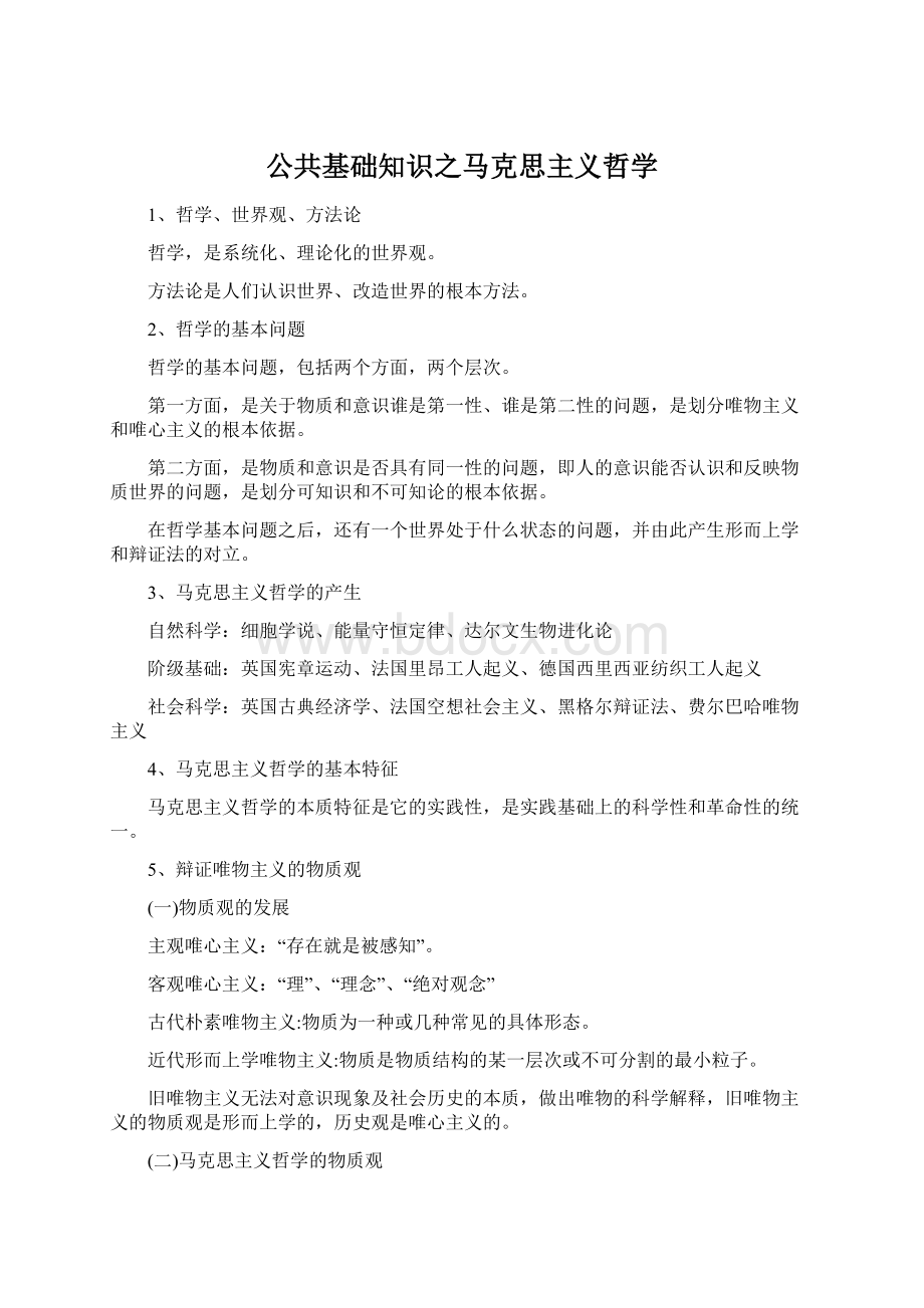 公共基础知识之马克思主义哲学.docx_第1页