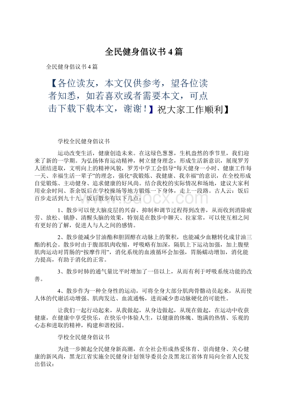 全民健身倡议书4篇文档格式.docx