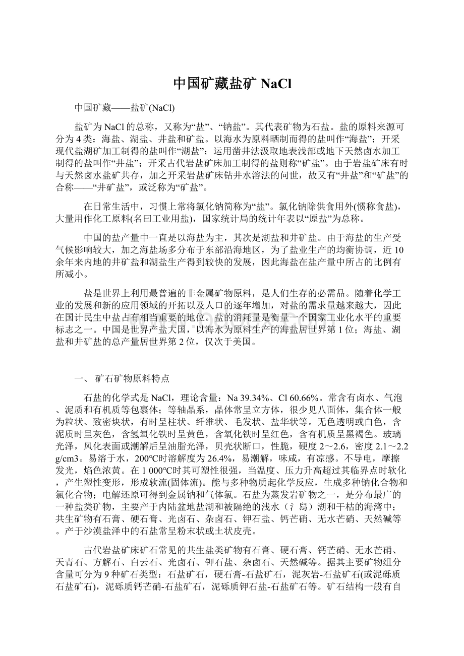 中国矿藏盐矿NaClWord文档下载推荐.docx