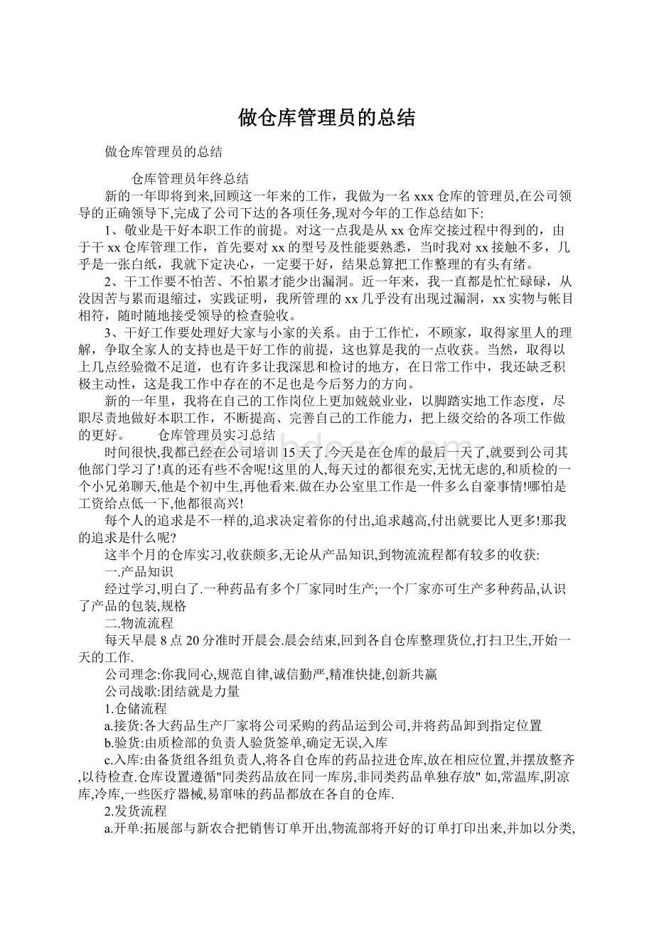 做仓库管理员的总结Word下载.docx