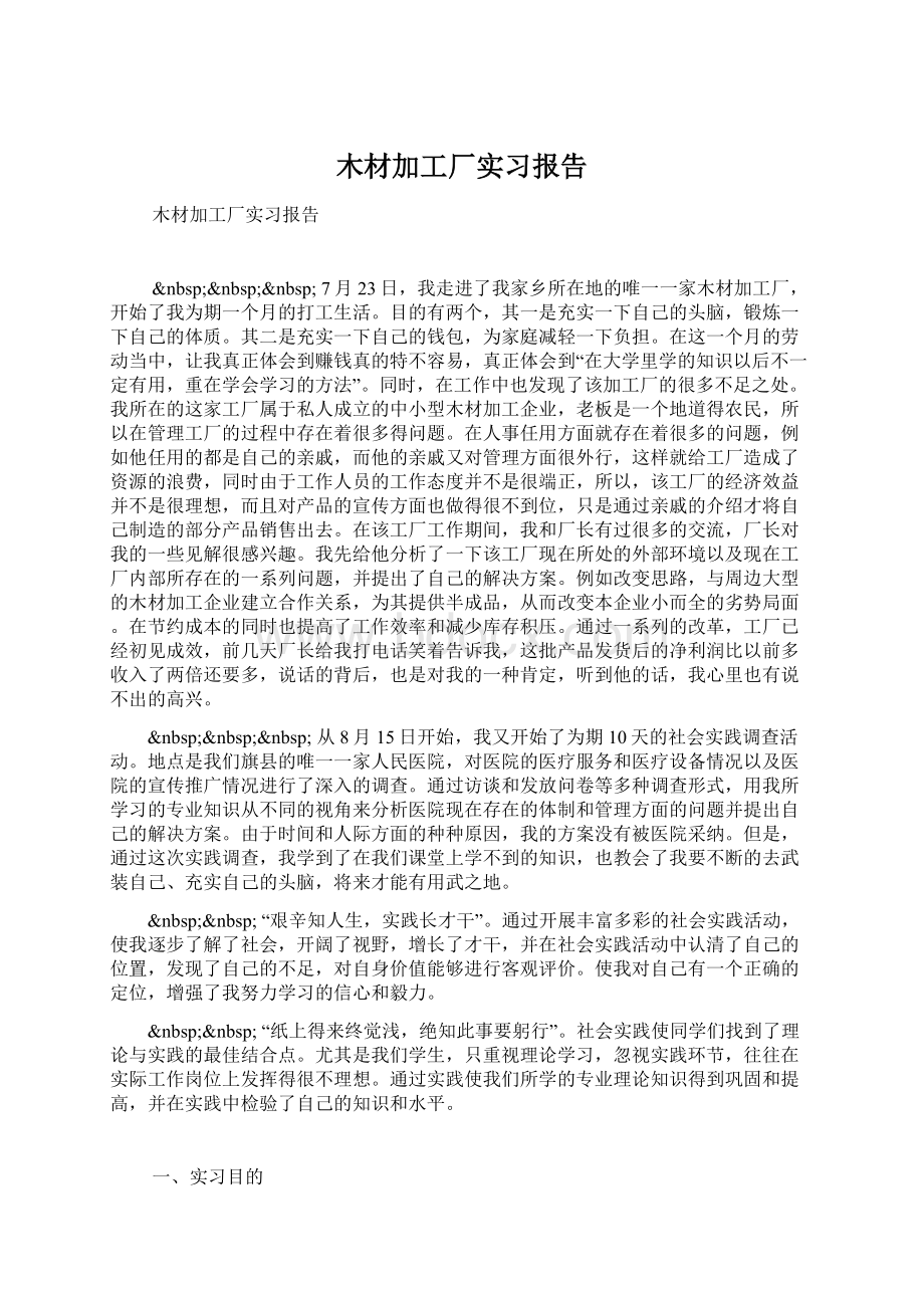 木材加工厂实习报告Word文档格式.docx