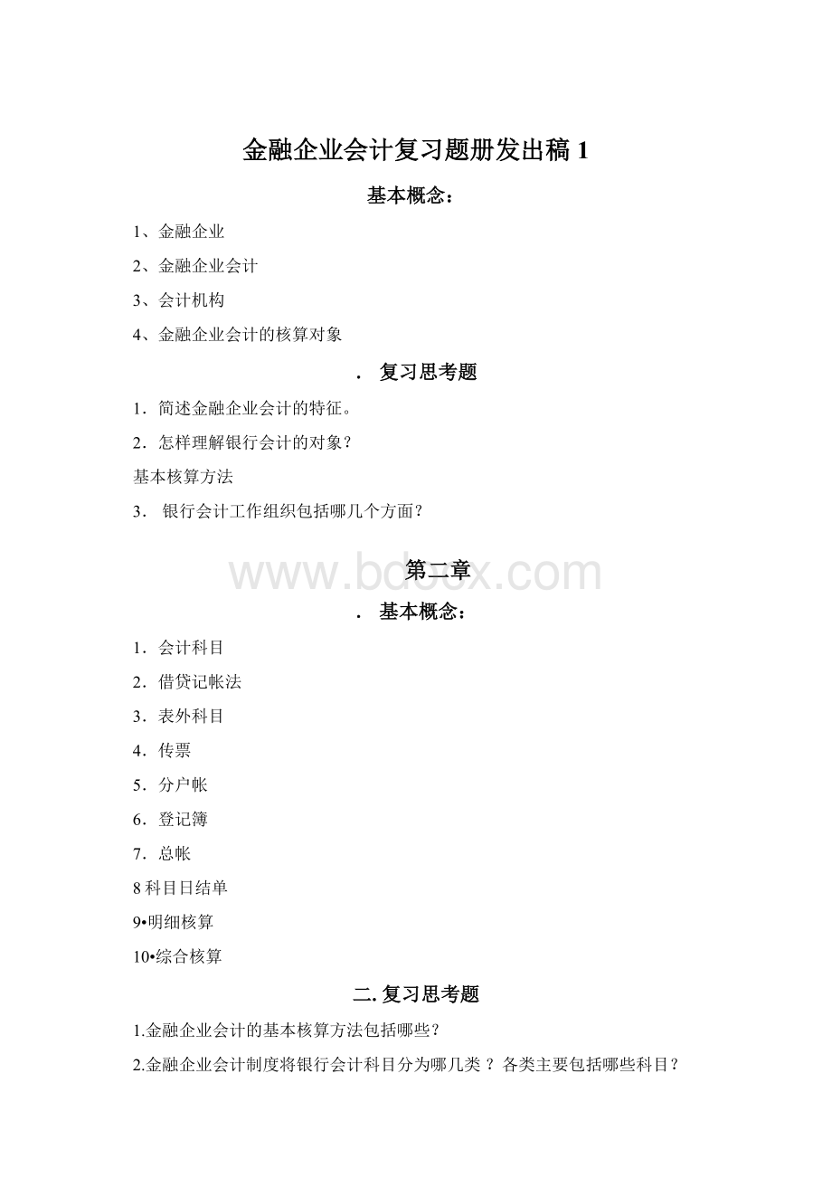 金融企业会计复习题册发出稿1Word格式文档下载.docx_第1页