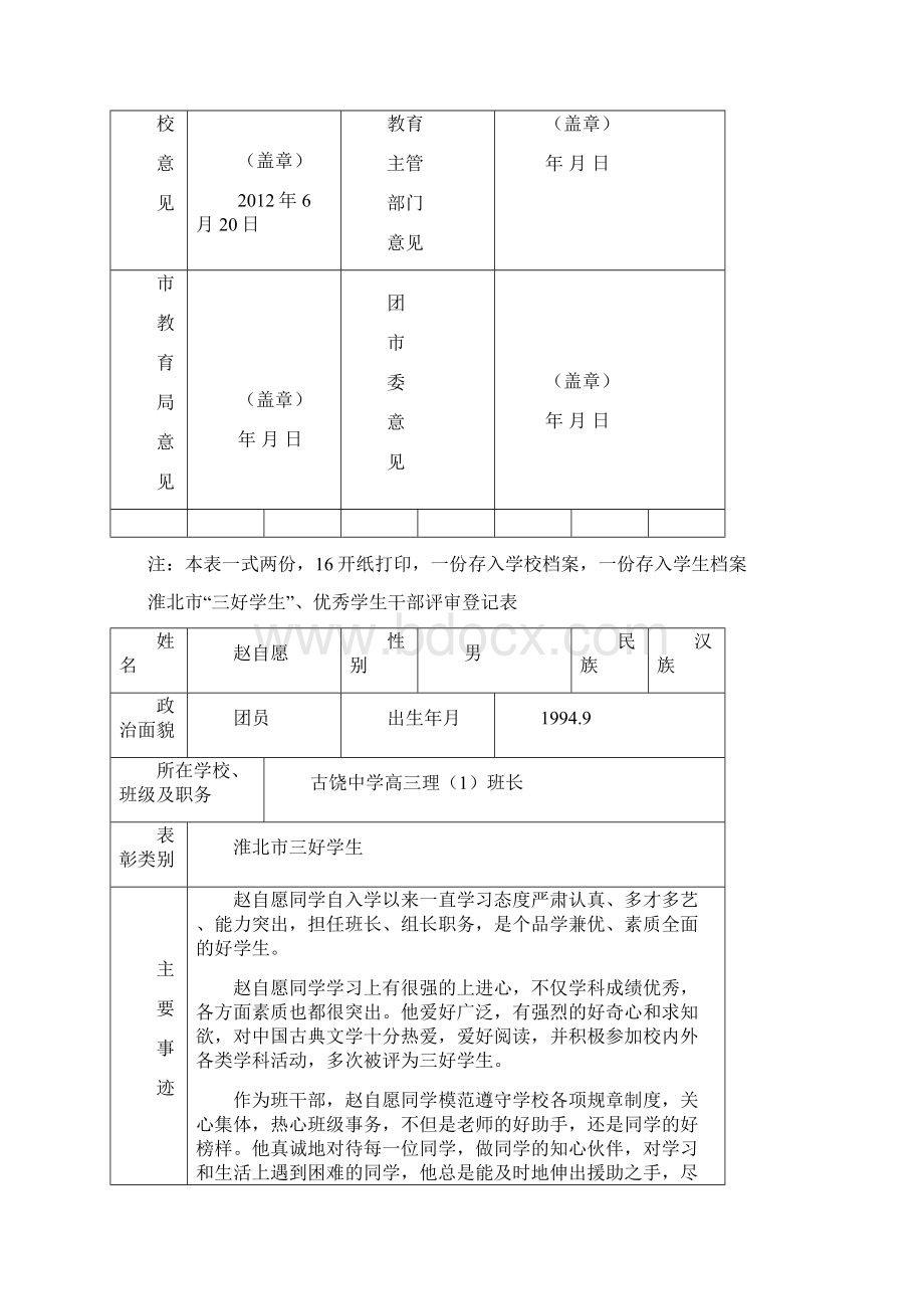 古饶中学三好学生材料Word文件下载.docx_第3页