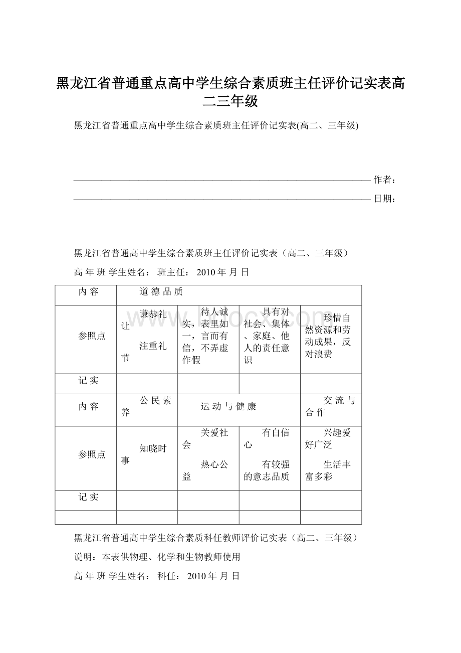 黑龙江省普通重点高中学生综合素质班主任评价记实表高二三年级Word格式文档下载.docx_第1页