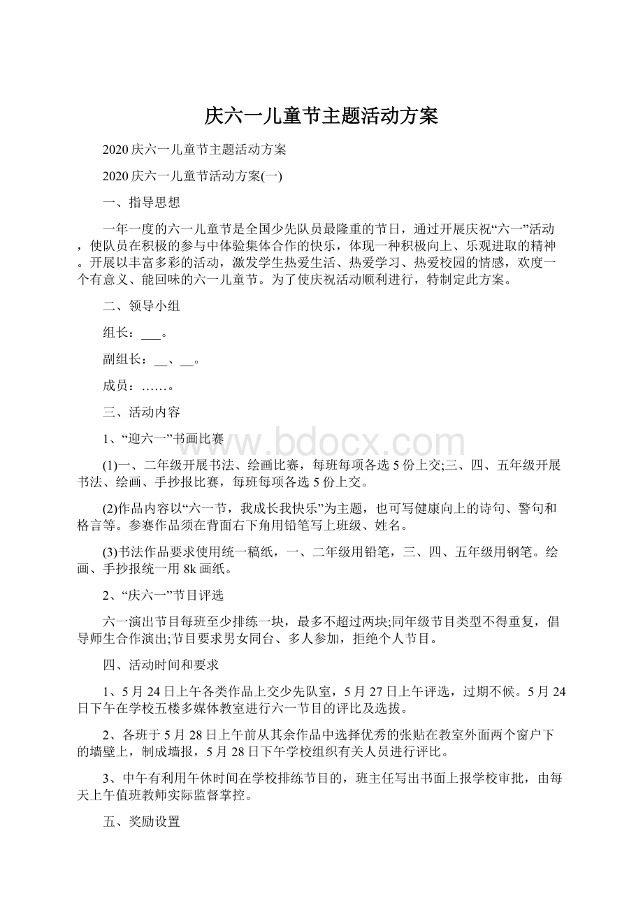 庆六一儿童节主题活动方案文档格式.docx