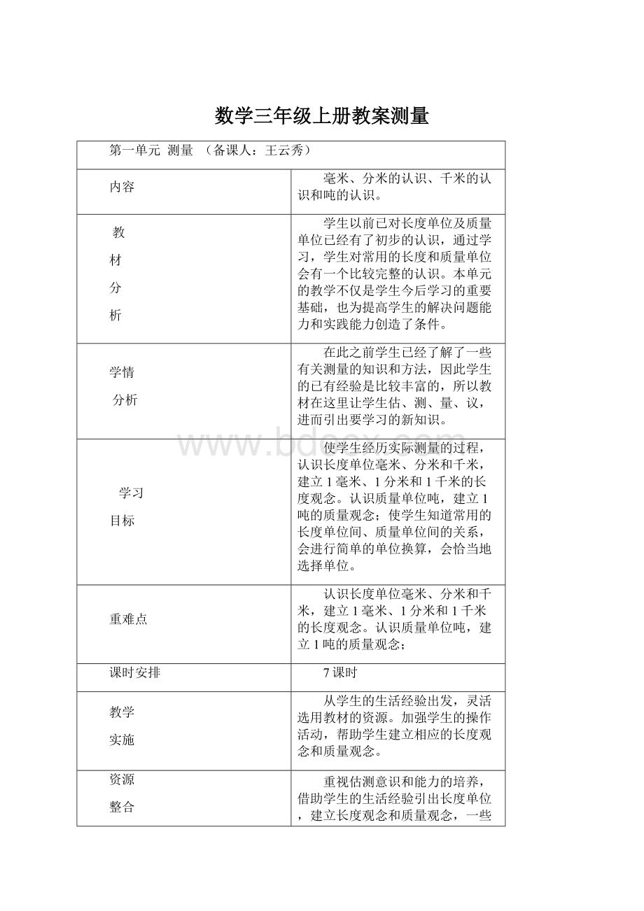 数学三年级上册教案测量.docx_第1页