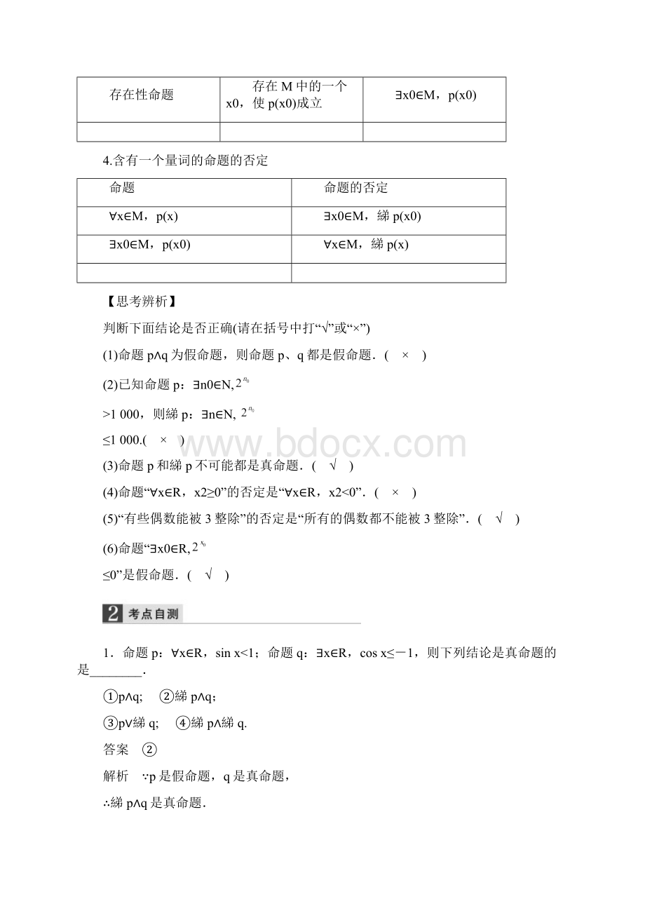 步步高高考数学大一轮复习 13基本逻辑联结词全称量词与存在量词教师用书 理 苏教版Word格式文档下载.docx_第2页