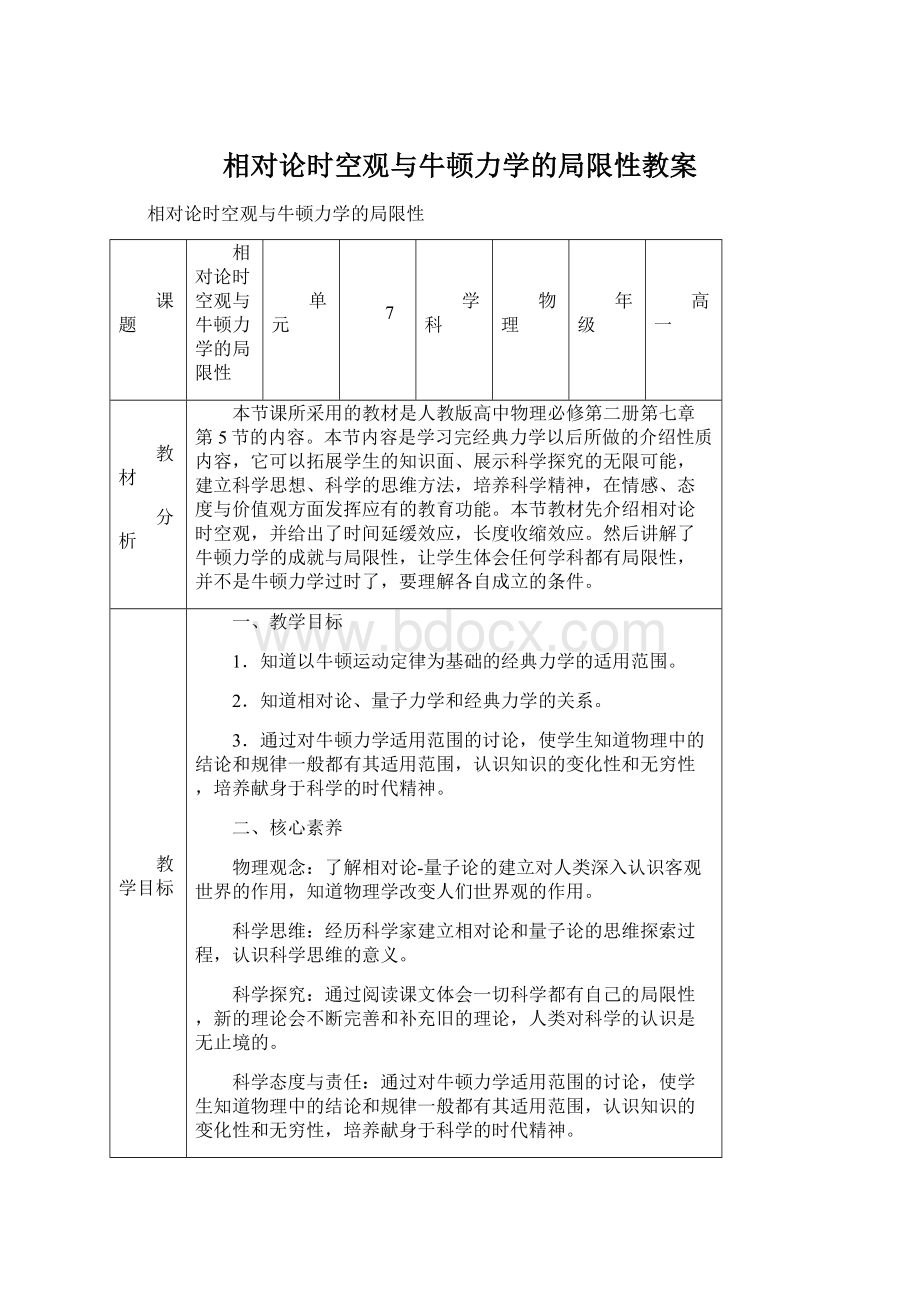 相对论时空观与牛顿力学的局限性教案Word下载.docx_第1页