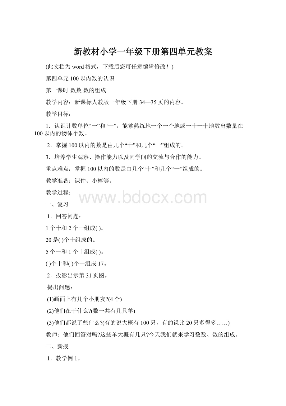 新教材小学一年级下册第四单元教案.docx