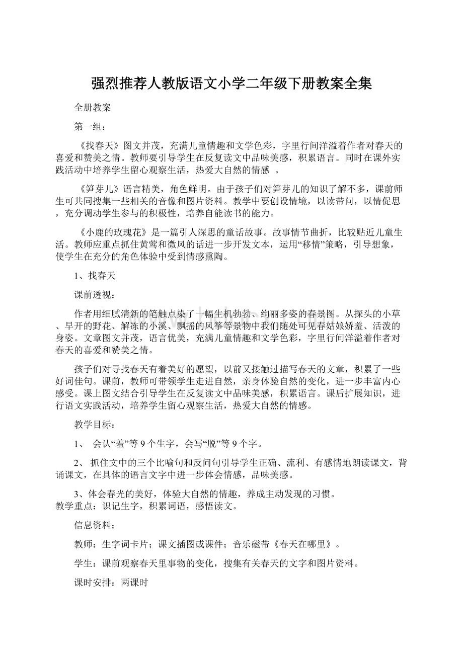 强烈推荐人教版语文小学二年级下册教案全集Word格式文档下载.docx