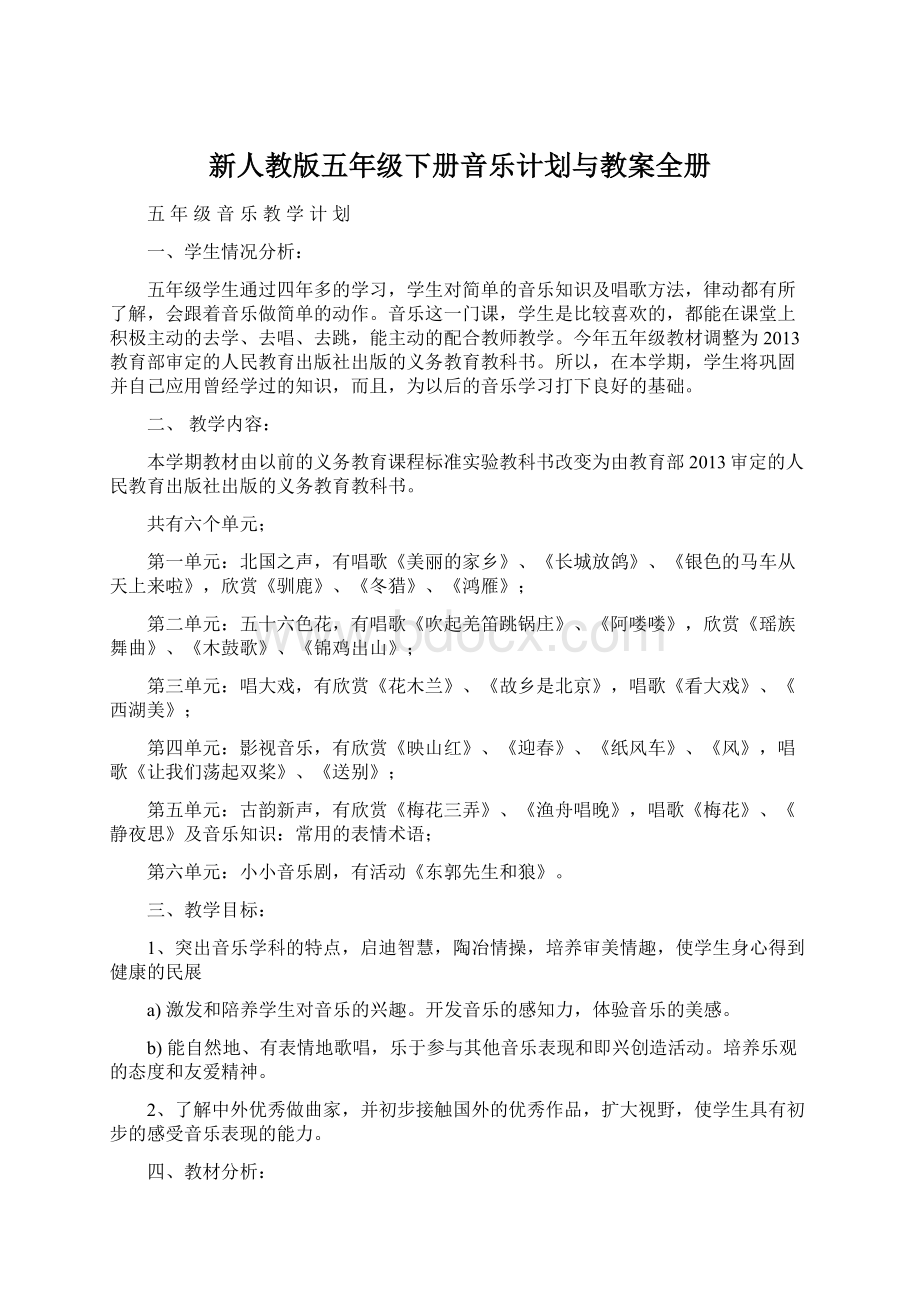 新人教版五年级下册音乐计划与教案全册.docx