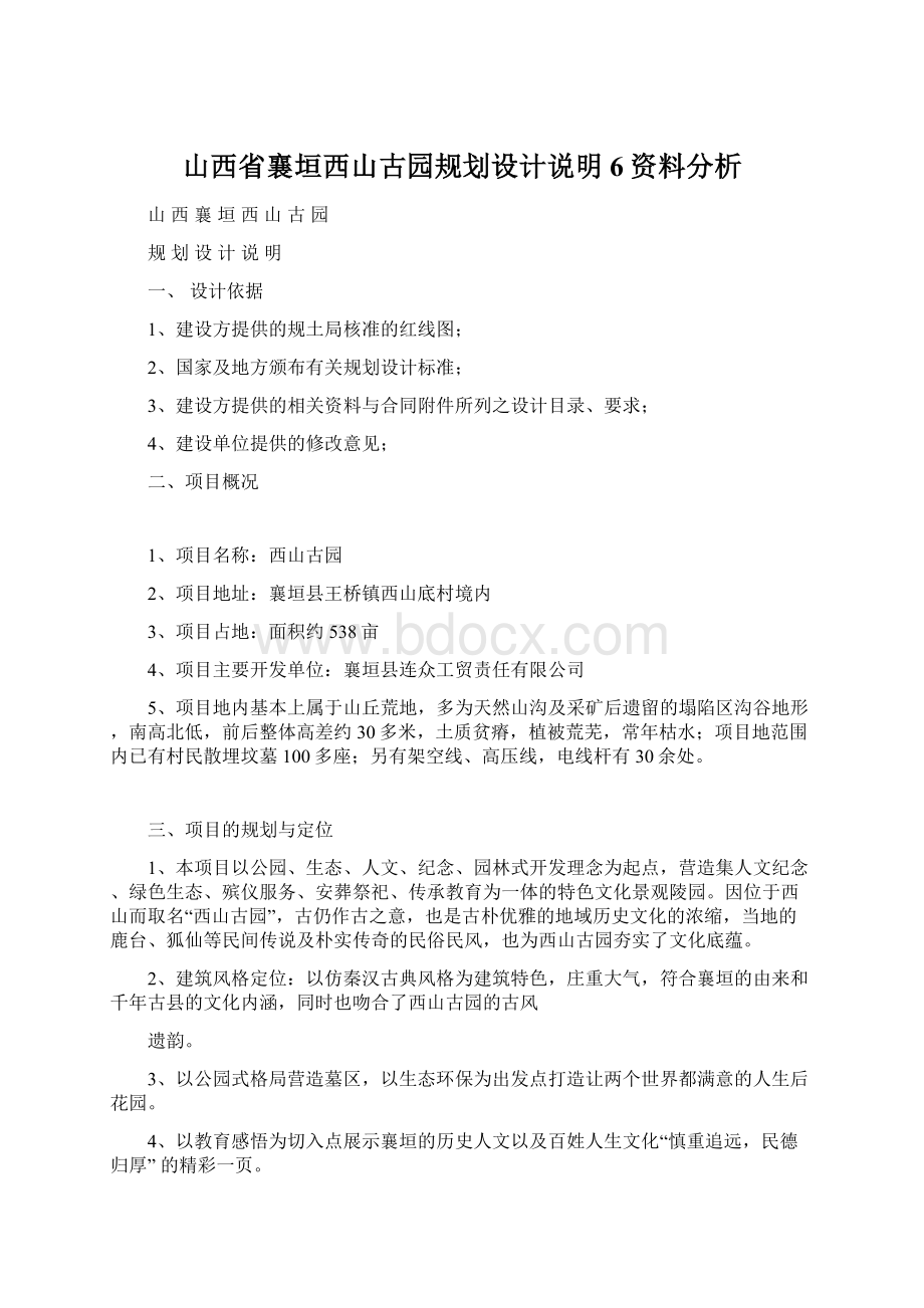 山西省襄垣西山古园规划设计说明6资料分析文档格式.docx