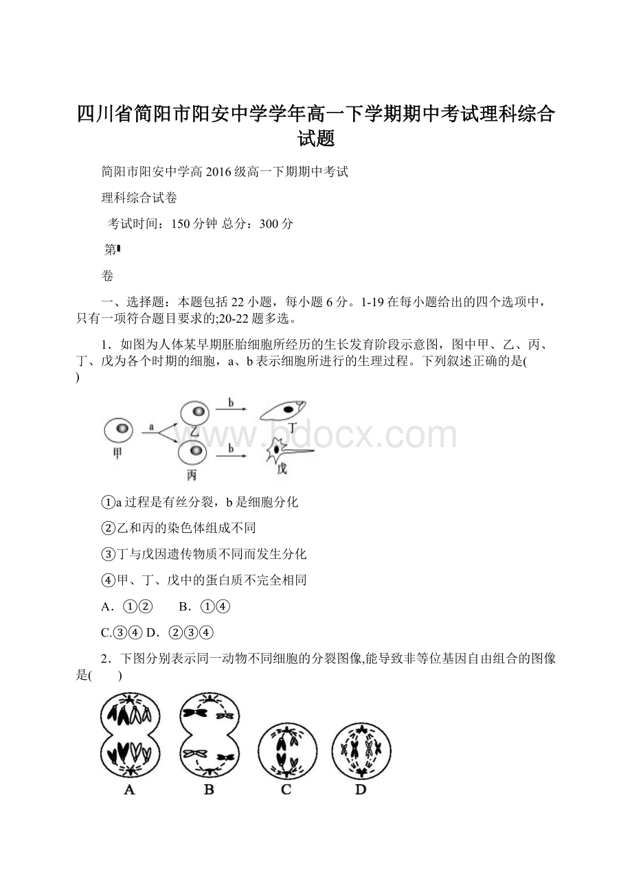 四川省简阳市阳安中学学年高一下学期期中考试理科综合试题Word格式文档下载.docx_第1页