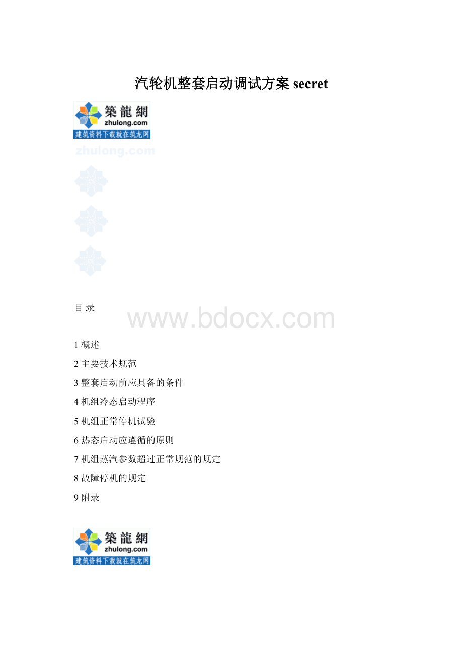 汽轮机整套启动调试方案secretWord文档格式.docx_第1页