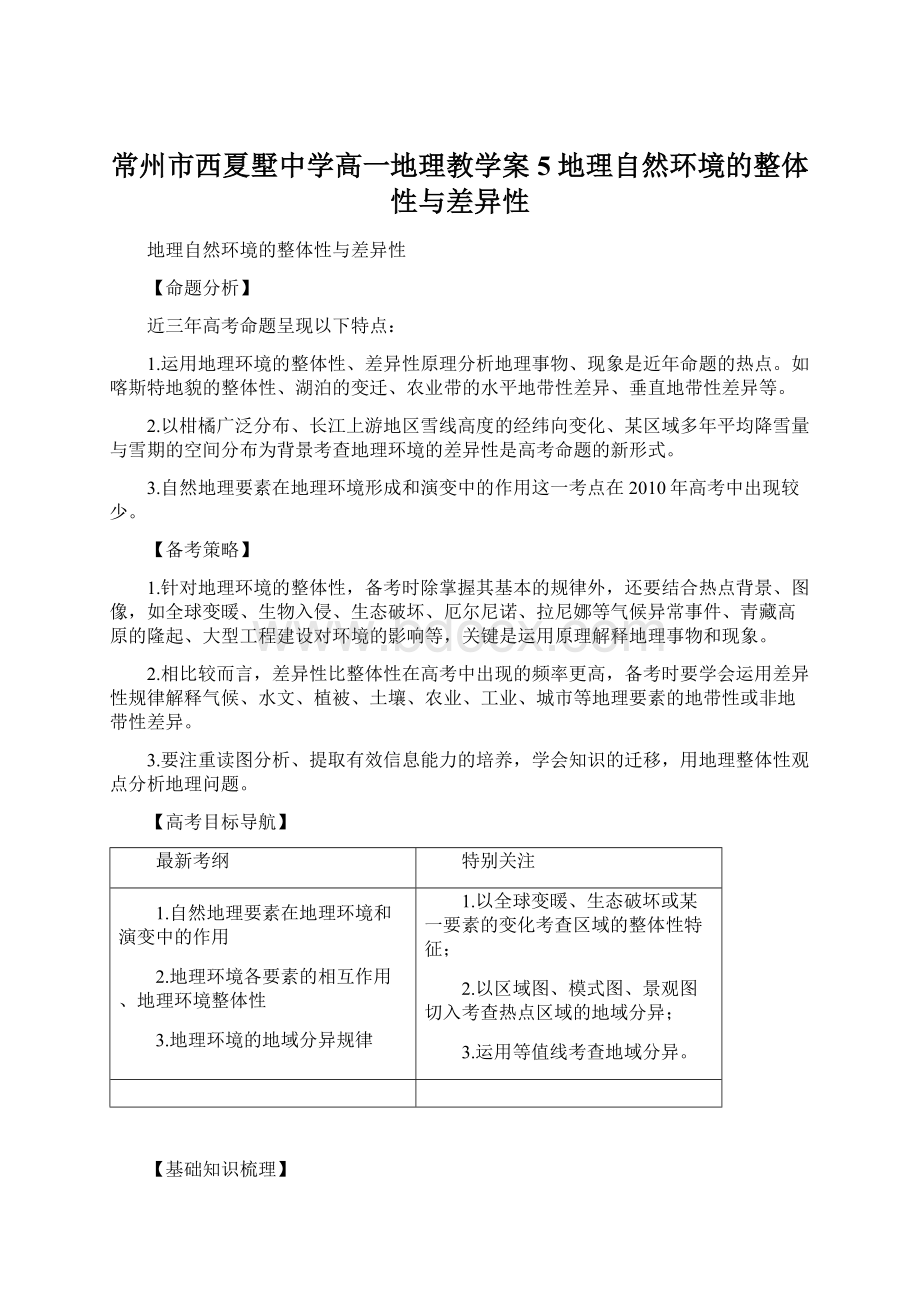 常州市西夏墅中学高一地理教学案5 地理自然环境的整体性与差异性Word格式.docx_第1页