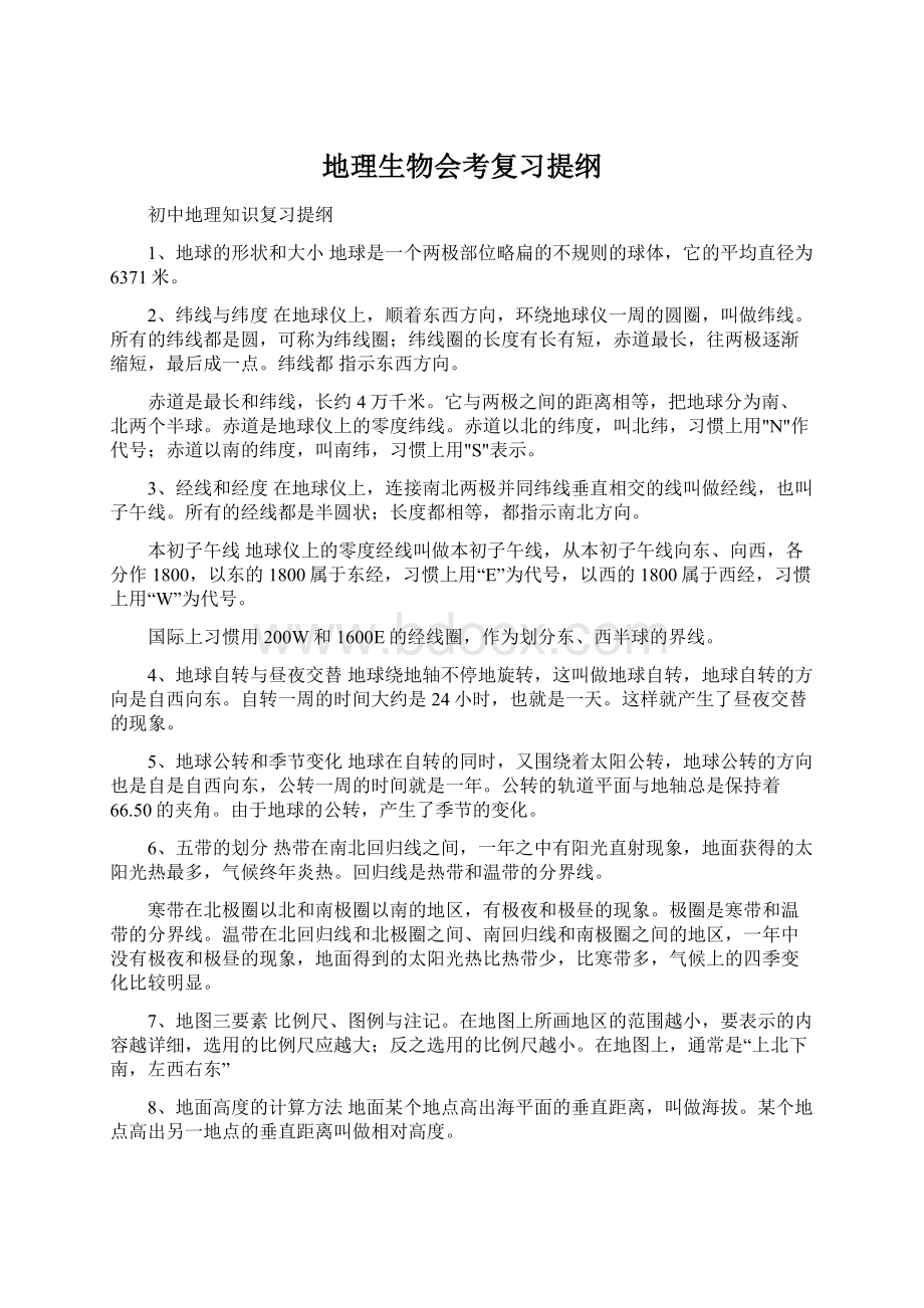 地理生物会考复习提纲Word格式.docx