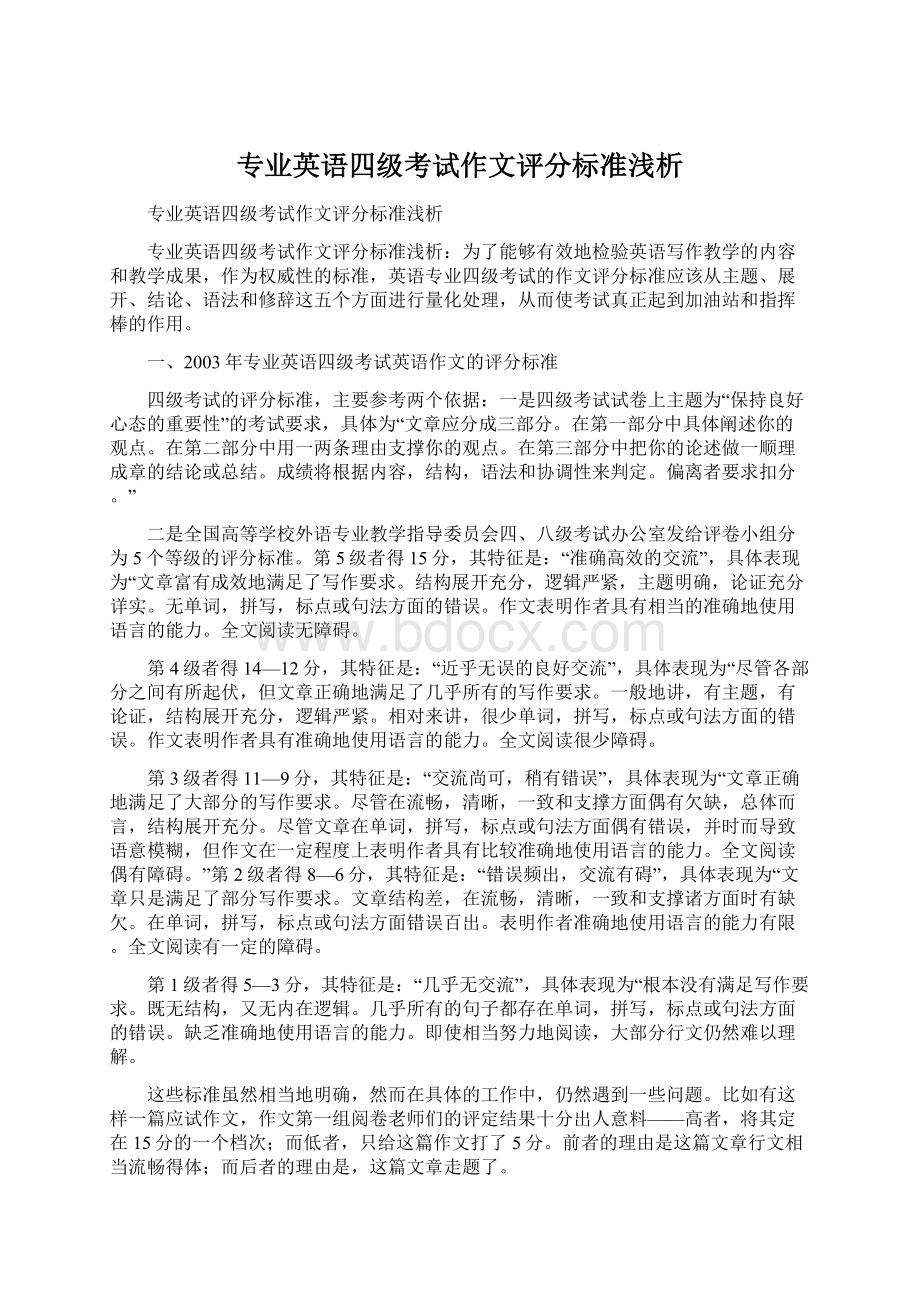 专业英语四级考试作文评分标准浅析Word格式文档下载.docx_第1页