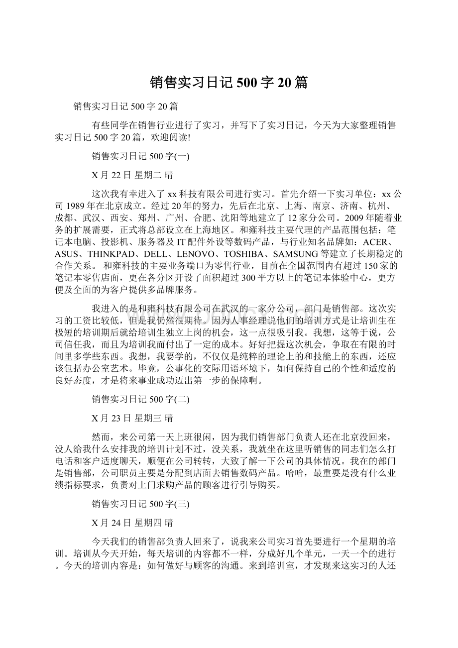 销售实习日记500字20篇.docx_第1页