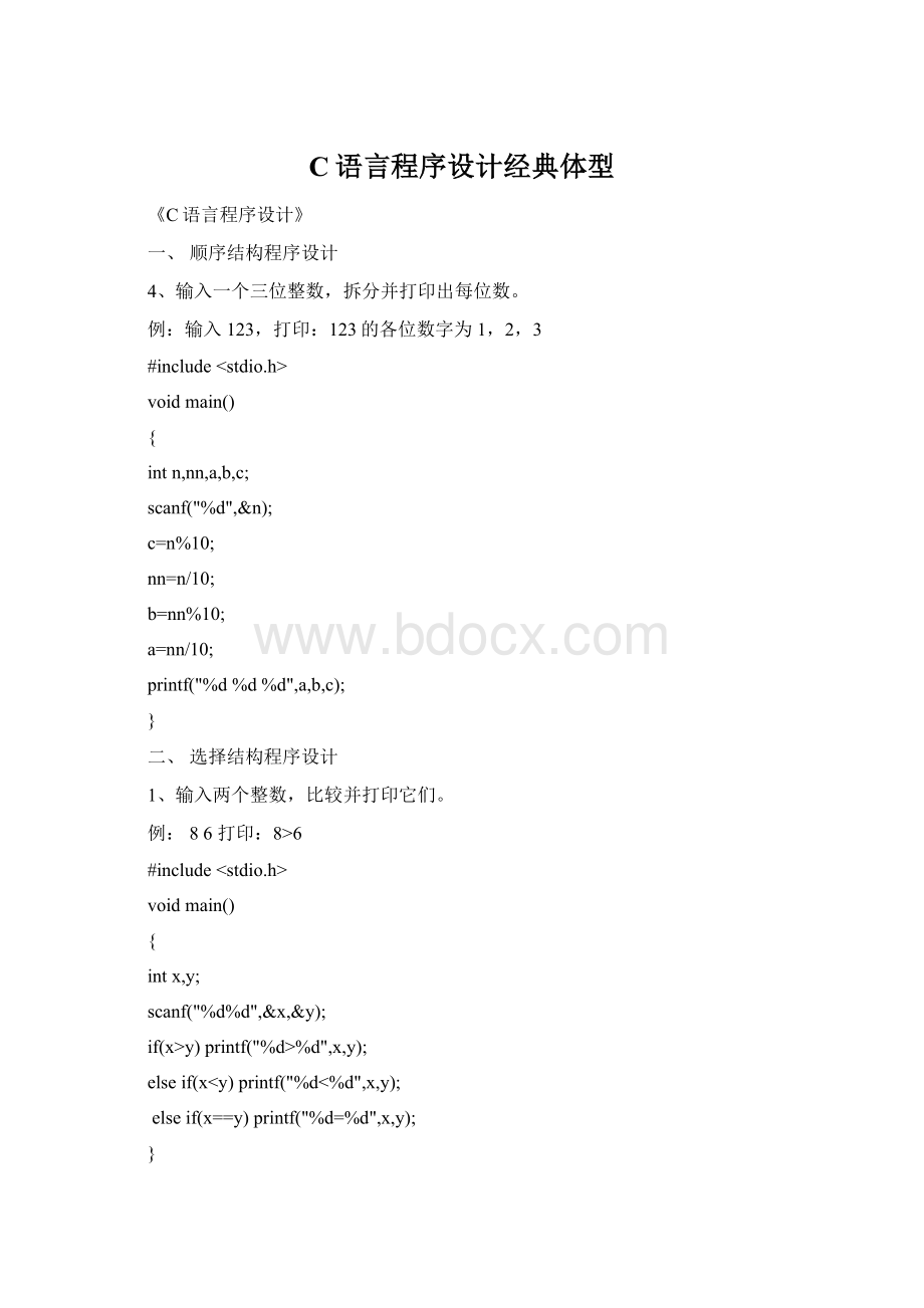 C语言程序设计经典体型.docx