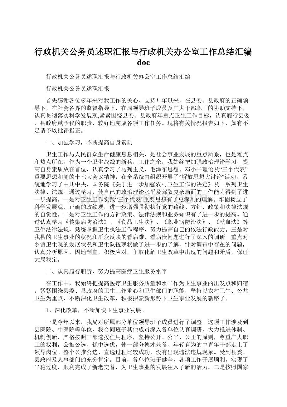 行政机关公务员述职汇报与行政机关办公室工作总结汇编doc.docx_第1页