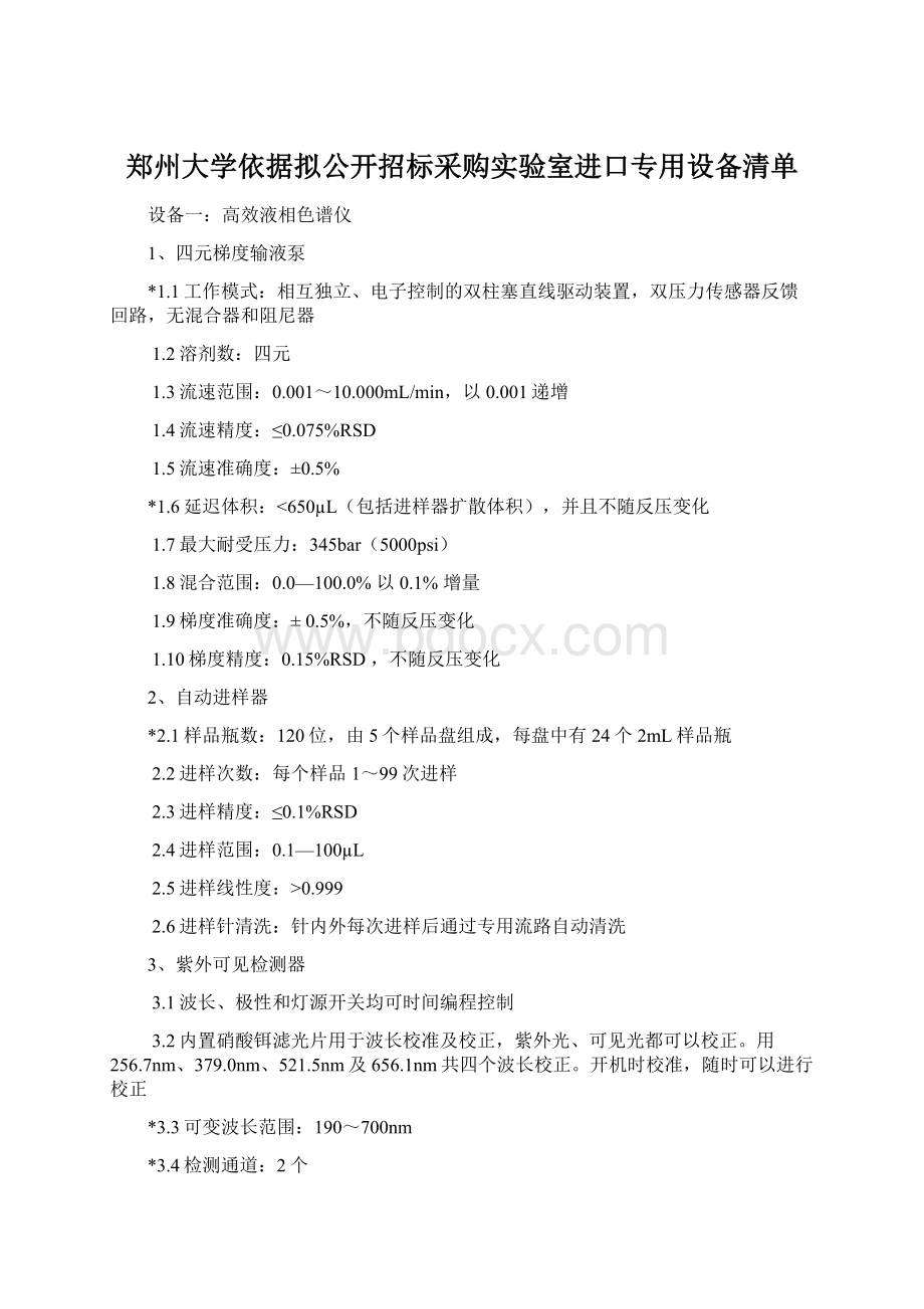 郑州大学依据拟公开招标采购实验室进口专用设备清单.docx_第1页