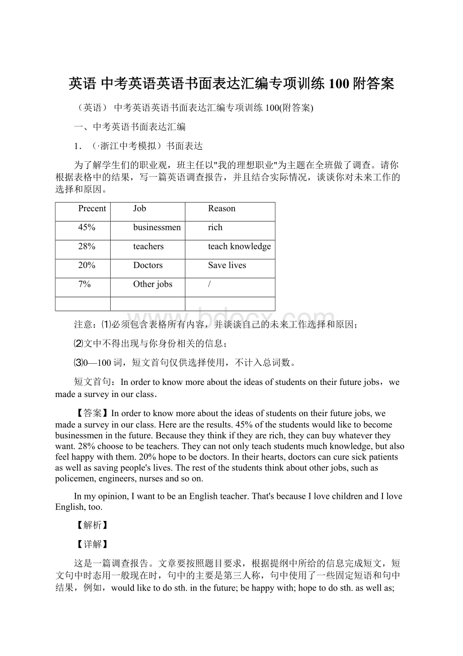 英语 中考英语英语书面表达汇编专项训练100附答案Word文档下载推荐.docx