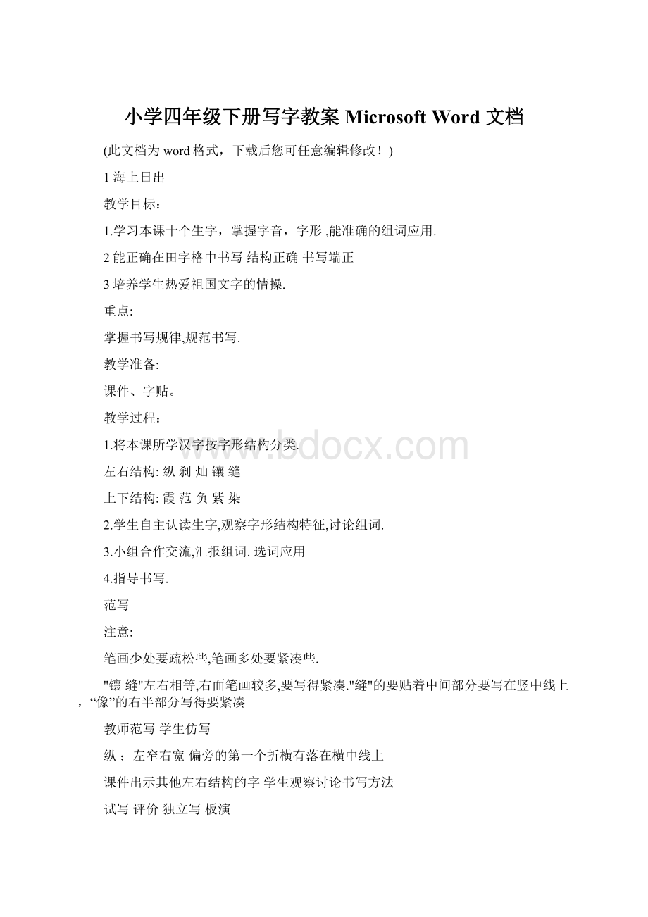 小学四年级下册写字教案Microsoft Word 文档Word格式.docx_第1页