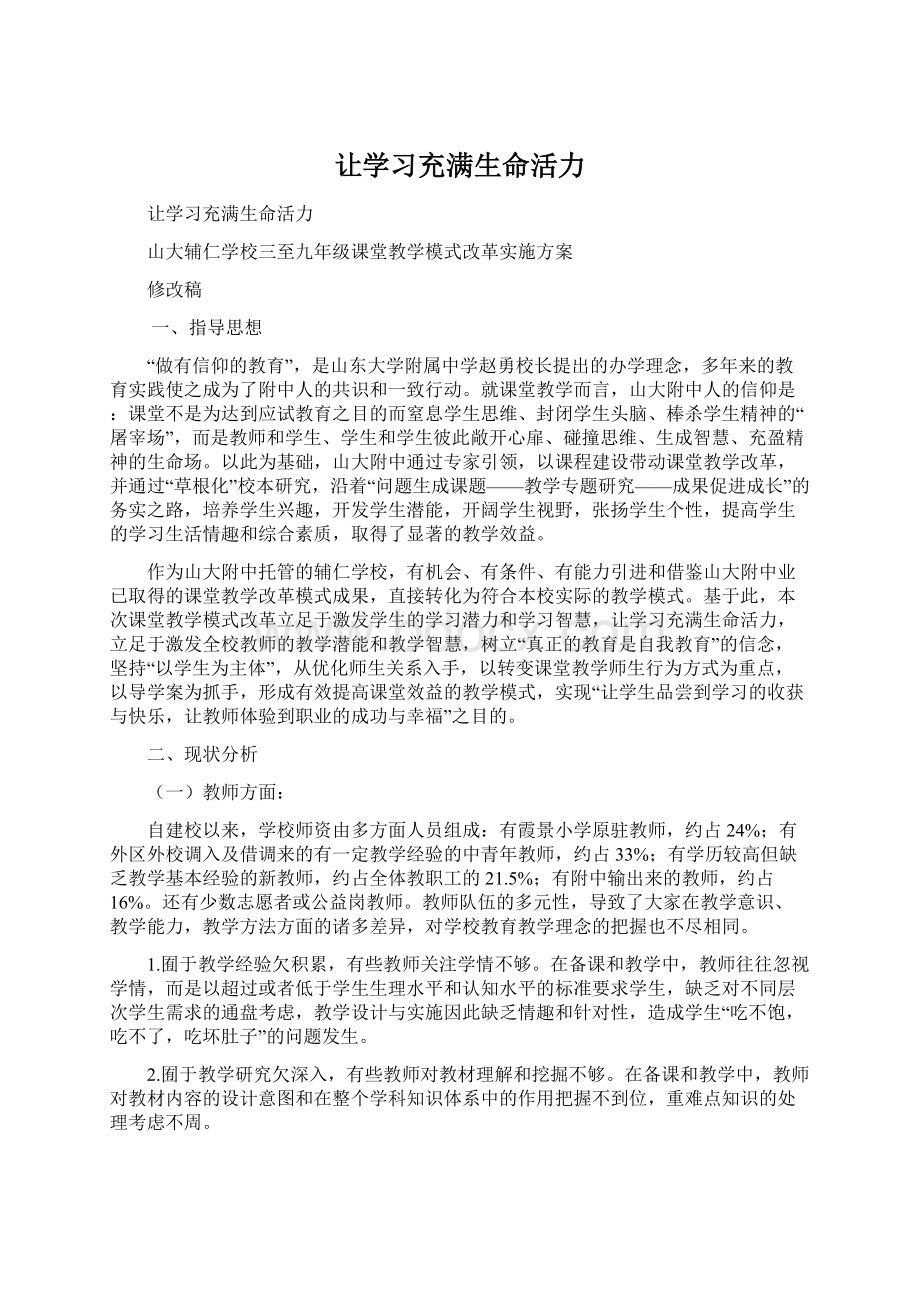 让学习充满生命活力文档格式.docx