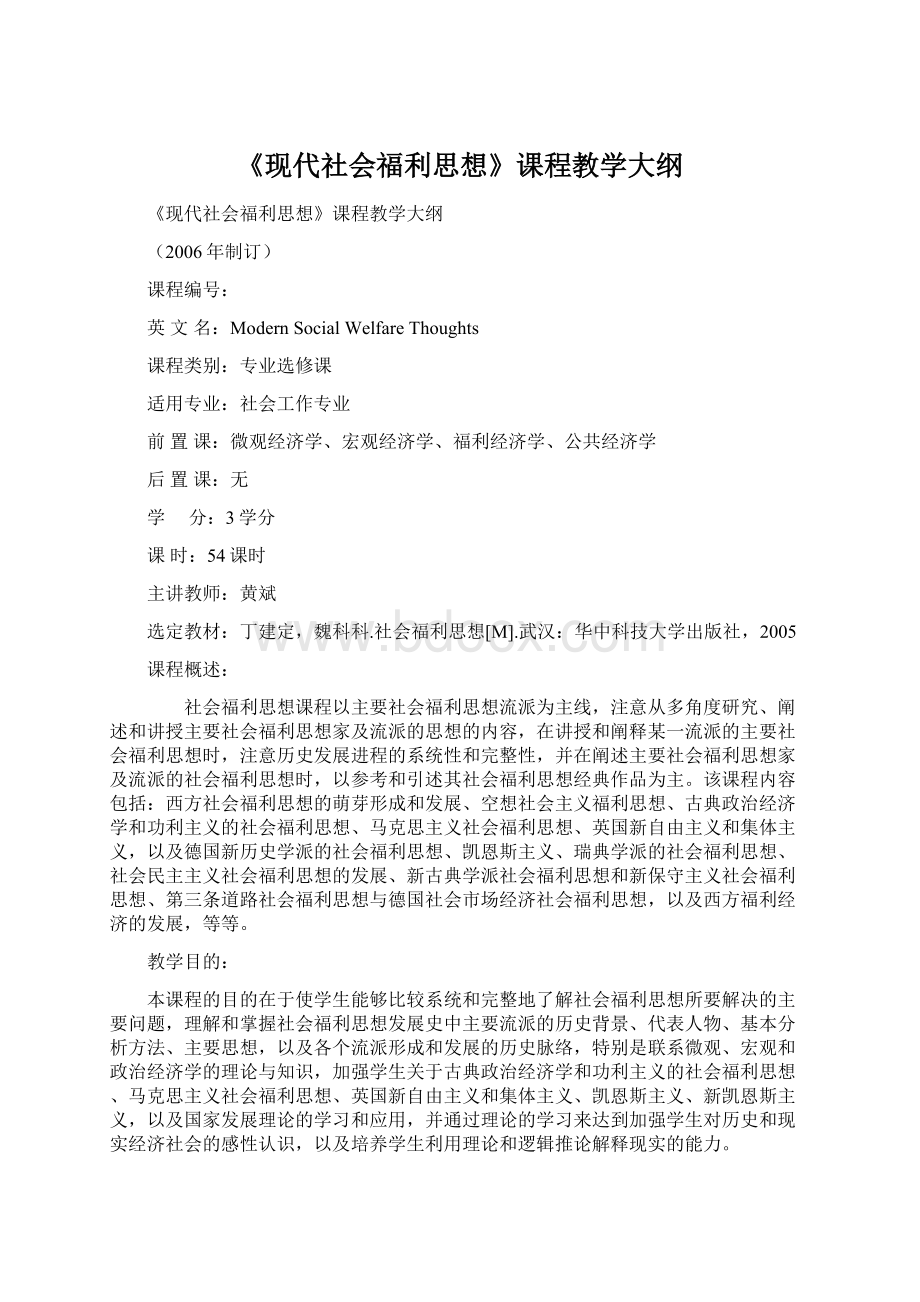 《现代社会福利思想》课程教学大纲.docx_第1页