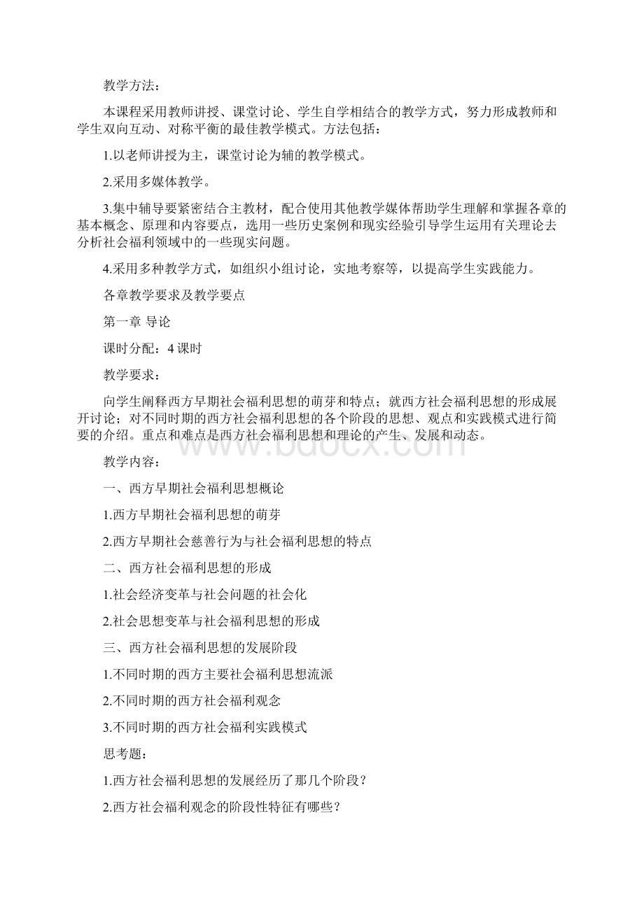 《现代社会福利思想》课程教学大纲.docx_第2页