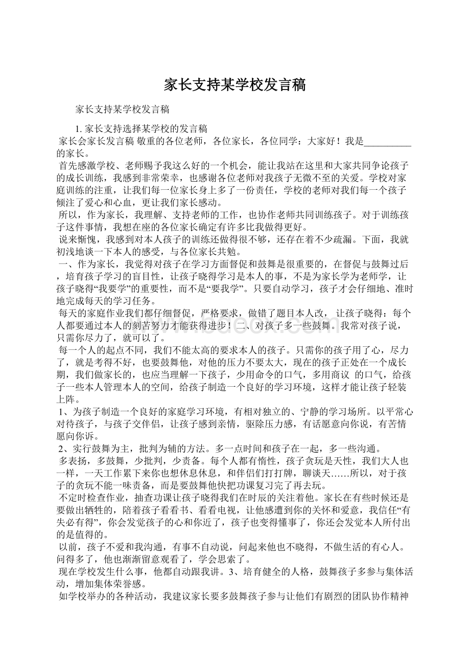 家长支持某学校发言稿Word文档格式.docx