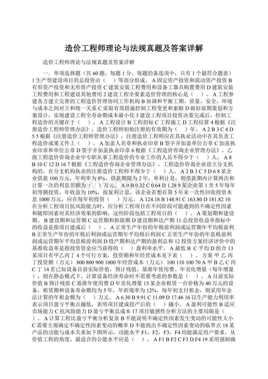 造价工程师理论与法规真题及答案详解Word格式文档下载.docx