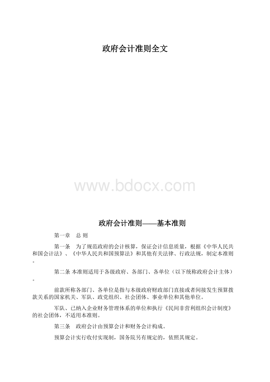 政府会计准则全文.docx_第1页