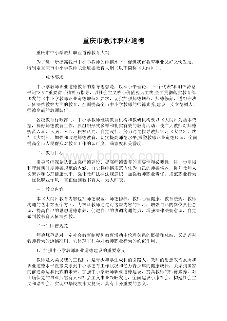 重庆市教师职业道德Word下载.docx