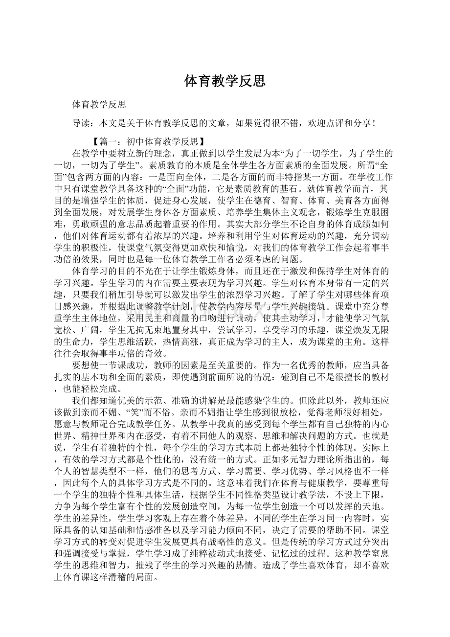 体育教学反思Word下载.docx