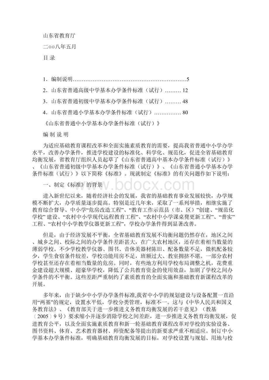 山东省普通中小学基本办学条件标准试行.docx_第2页